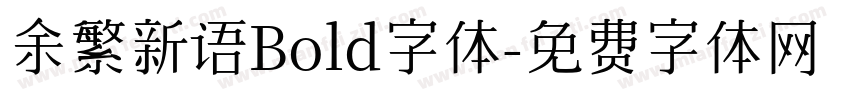 余繁新语Bold字体字体转换