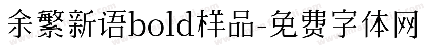 余繁新语bold样品字体转换