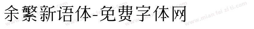 余繁新语体字体转换