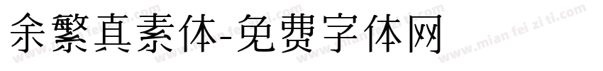 余繁真素体字体转换