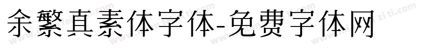 余繁真素体字体字体转换