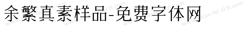 余繁真素样品字体转换
