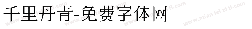 千里丹青字体转换
