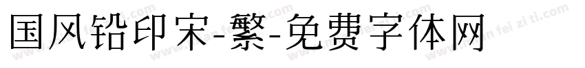 国风铅印宋-繁字体转换