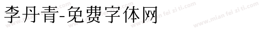 李丹青字体转换