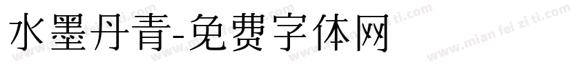 水墨丹青字体转换