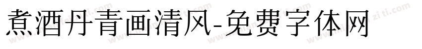 煮酒丹青画清风字体转换