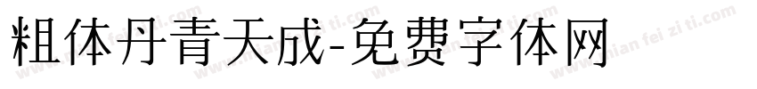 粗体丹青天成字体转换