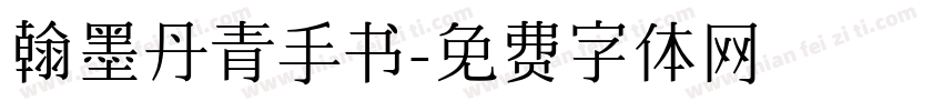 翰墨丹青手书字体转换 翰墨丹青手书字体转换