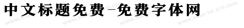 中文标题免费字体转换