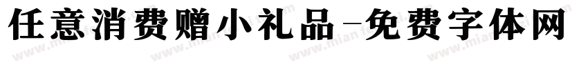 任意消费赠小礼品字体转换