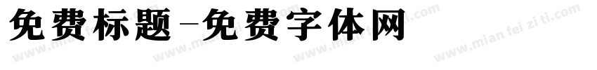 免费标题字体转换