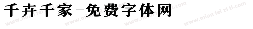 千卉千家字体转换
