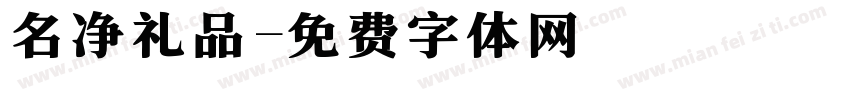 名净礼品字体转换