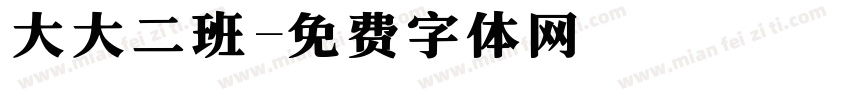 大大二班字体转换