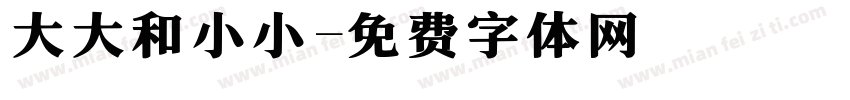 大大和小小字体转换