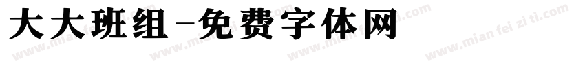 大大班组字体转换