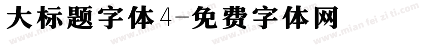 大标题字体4字体转换