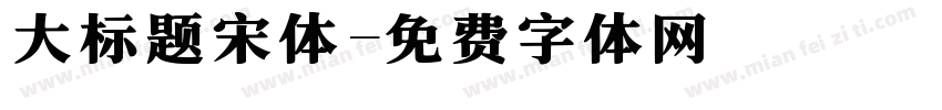 大标题宋体字体转换