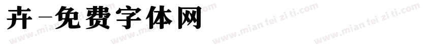 妘卉字体转换