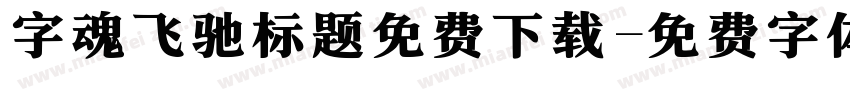 字魂飞驰标题免费下载字体转换