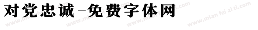 对党忠诚字体转换