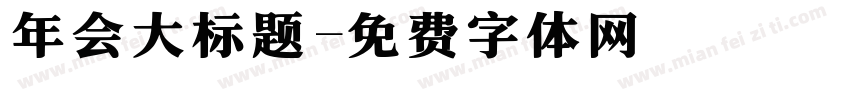 年会大标题字体转换