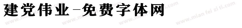 建党伟业字体转换