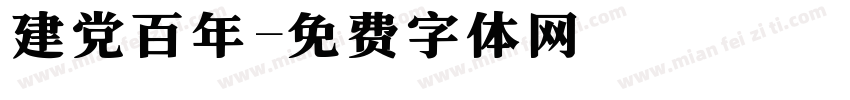 建党百年字体转换