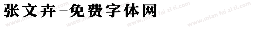 张文卉字体转换