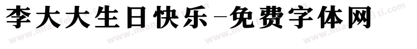 李大大生日快乐字体转换