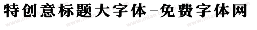 特创意标题大字体字体转换