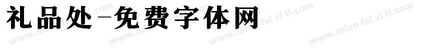 礼品处字体转换