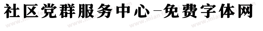 社区党群服务中心字体转换