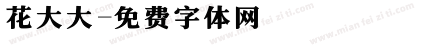 花大大字体转换