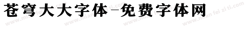 苍穹大大字体字体转换