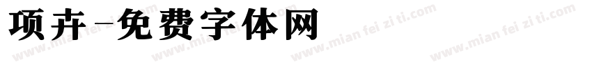 项卉字体转换