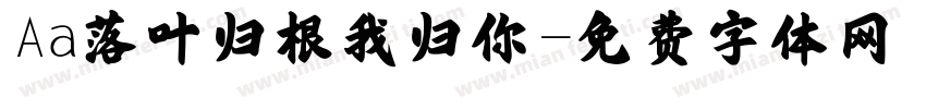 Aa落叶归根我归你字体转换