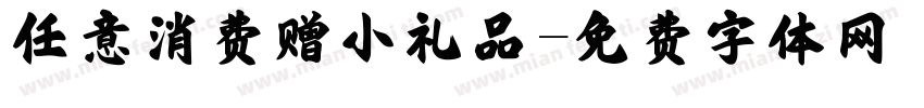 任意消费赠小礼品字体转换