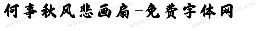 何事秋风悲画扇字体转换