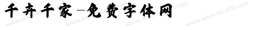 千卉千家字体转换