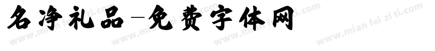 名净礼品字体转换