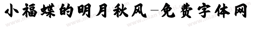 小福蝶的明月秋风字体转换
