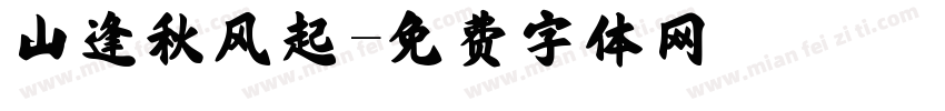 山逢秋风起字体转换