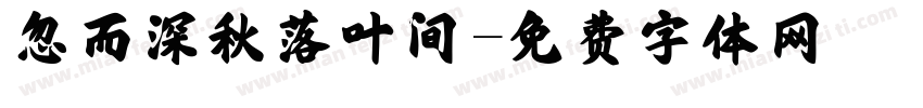 忽而深秋落叶间字体转换