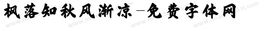 枫落知秋风渐凉字体转换