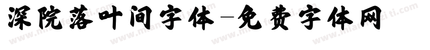 深院落叶间字体字体转换
