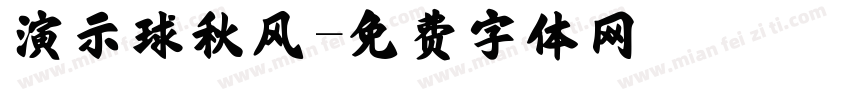 演示球秋风字体转换