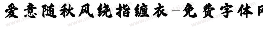 爱意随秋风绕指缠衣字体转换