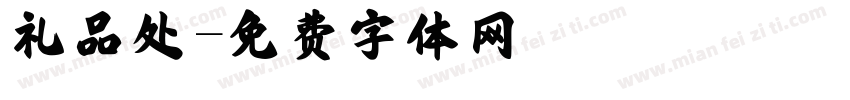 礼品处字体转换